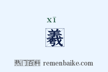 羲是什么意思的图片